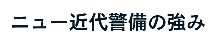 ニュー近代警備の強み