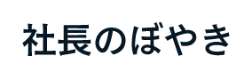 社長のぼやき