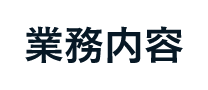 業務内容