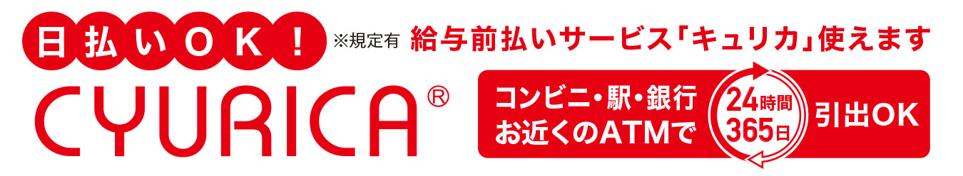 ニュー近代警備では、日払いOK「CYURICA」を利用できます。