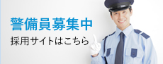 警備員募集中　採用サイトはこちらから