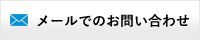 メールでのお問い合わせ