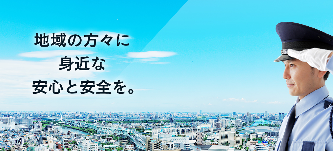 地域の方々に身近な安心と安全を。