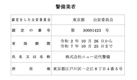 警備業認定証