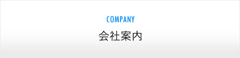 会社案内