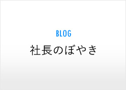 社長のぼやき