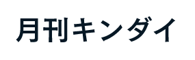 月刊キンダイ