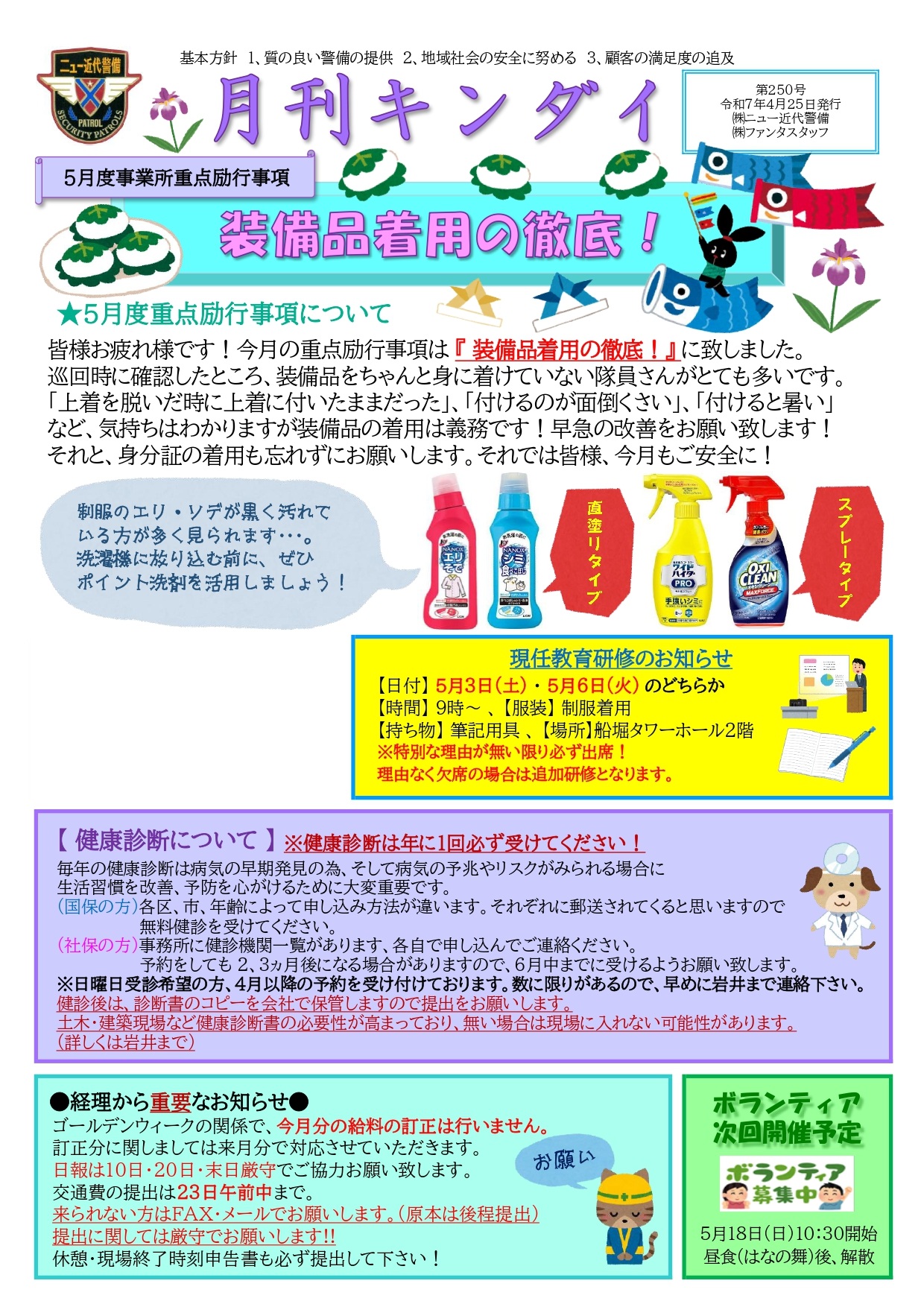 5月励行事項『装備品着用の徹底！』