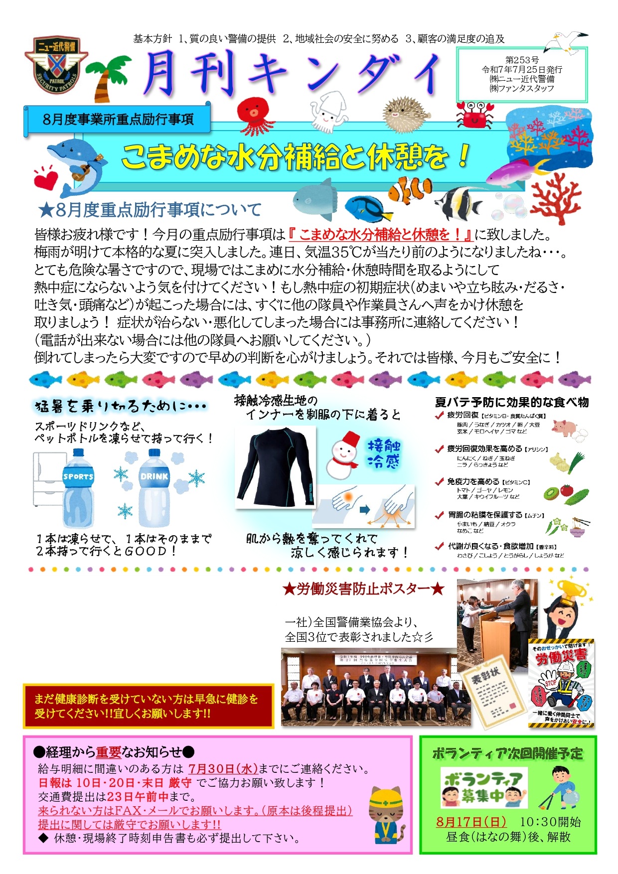8月励行事項『こまめな水分補給と休憩を！』