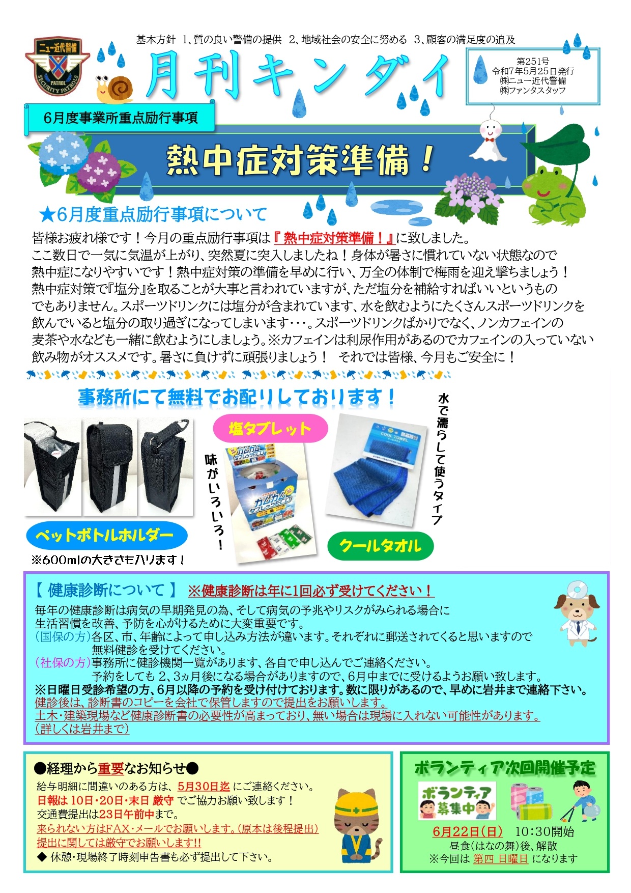 6月励行事項『熱中症対策準備！』