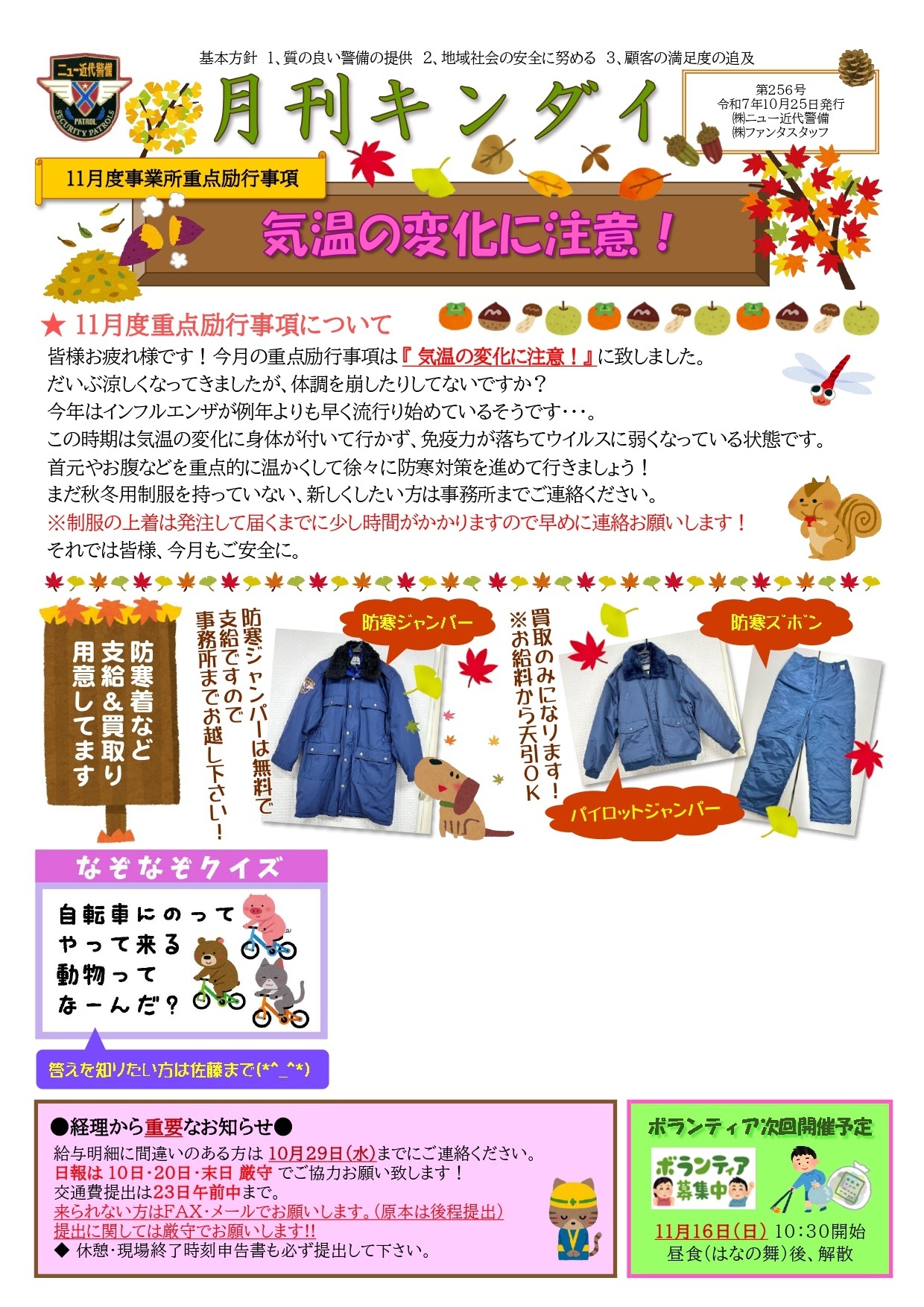 11月励行事項『気温の変化に注意！』