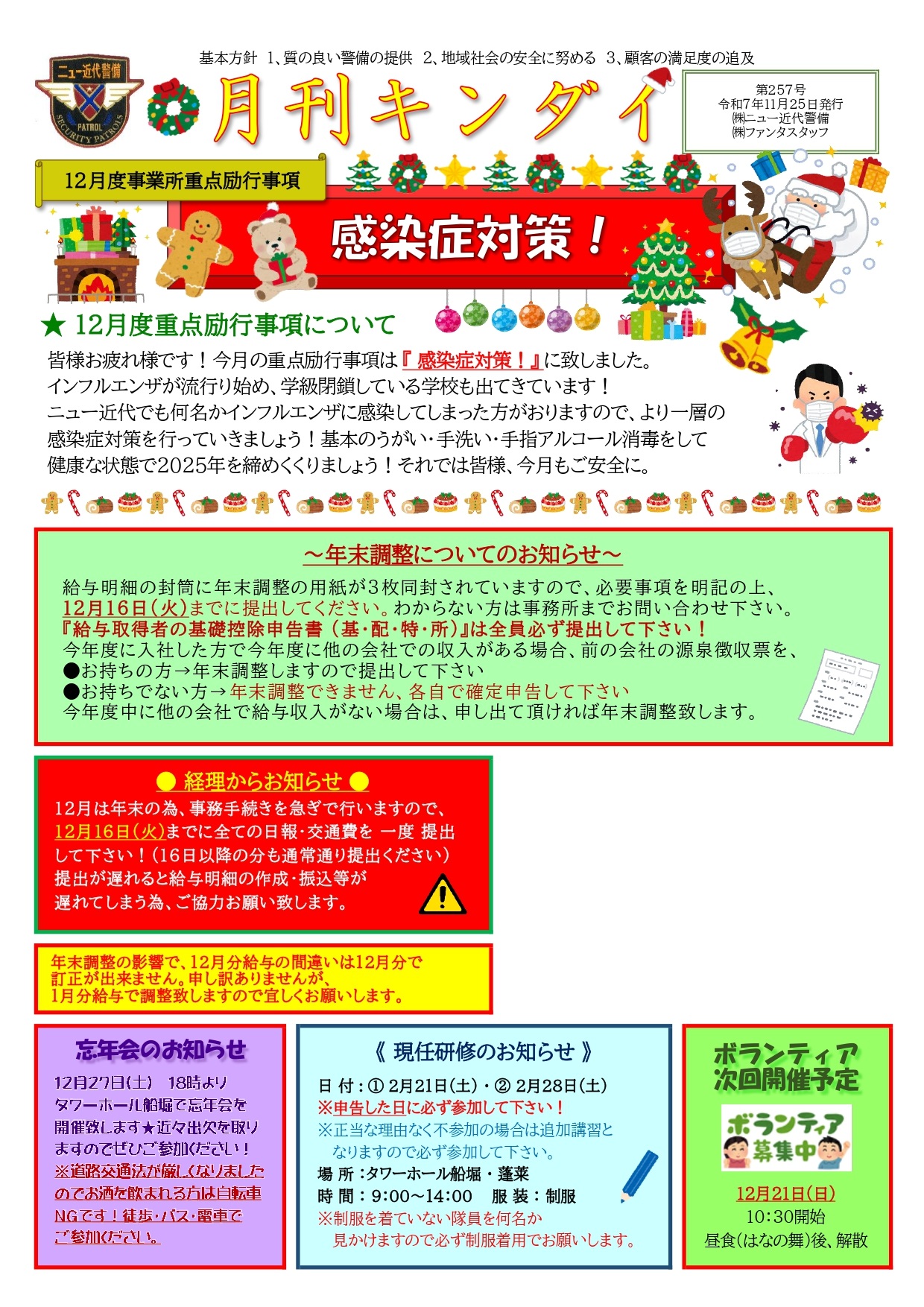 12月励行事項『感染症対策！』