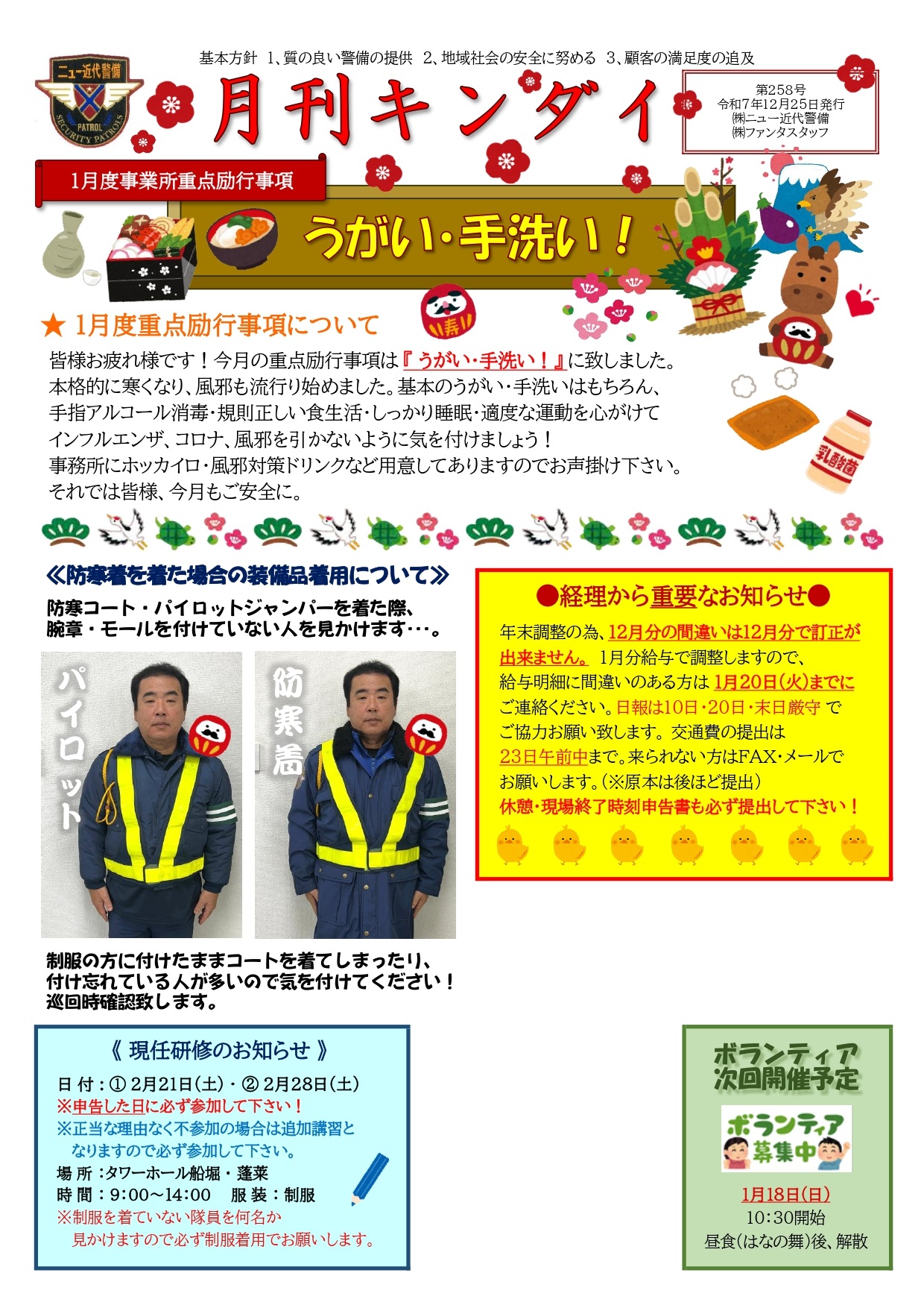 1月励行事項『うがい・手洗い！』