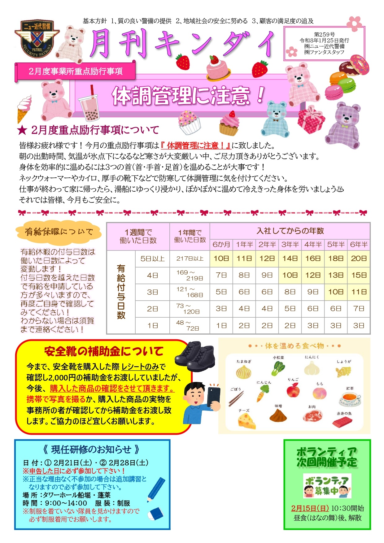 2月励行事項『体調管理に注意！』