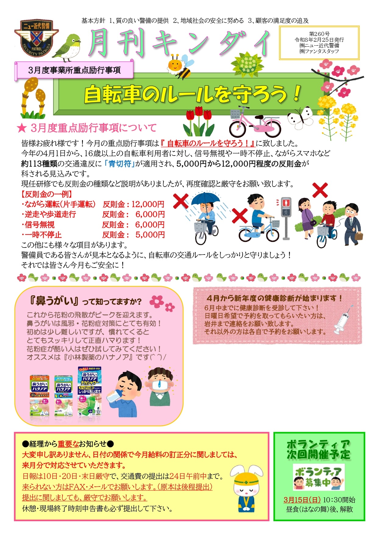 3月励行事項『自転車のルールを守ろう！』